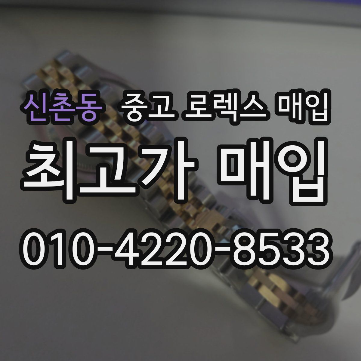 신촌동 중고 로렉스 매입