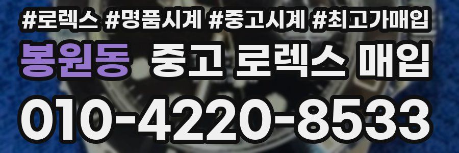 봉원동 중고 로렉스 매입