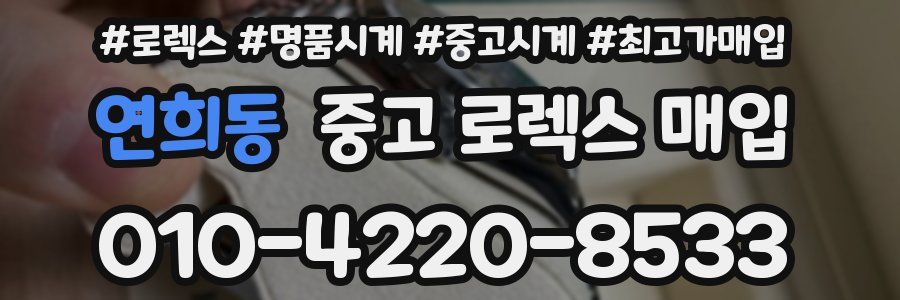 연희동 중고 로렉스 매입