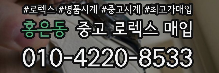 홍은동 중고 로렉스 매입