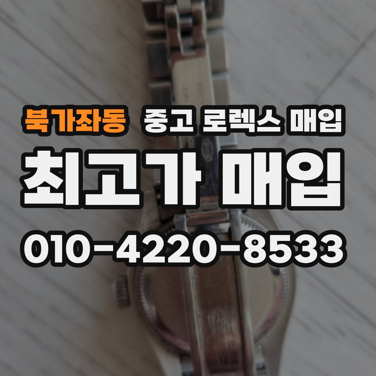 북가좌동 중고 로렉스 매입
