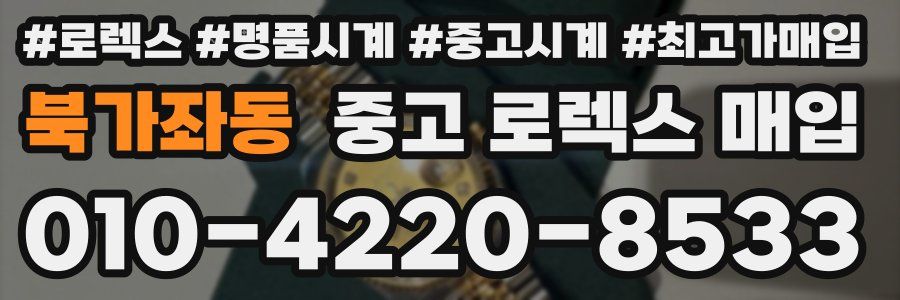 북가좌동 중고 로렉스 매입