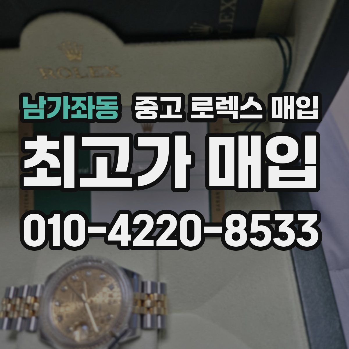 남가좌동 중고 로렉스 매입