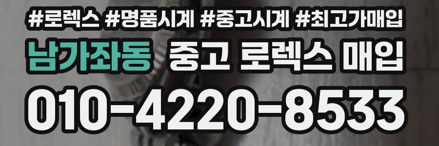 남가좌동 중고 로렉스 매입