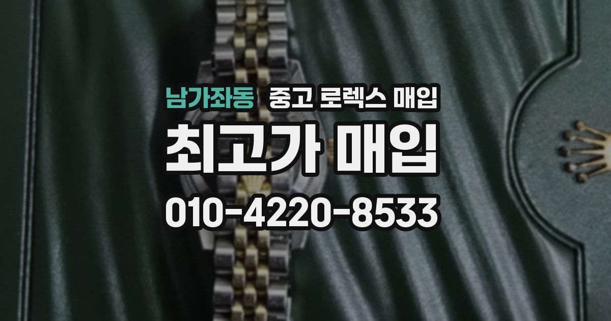남가좌동 중고 로렉스 매입