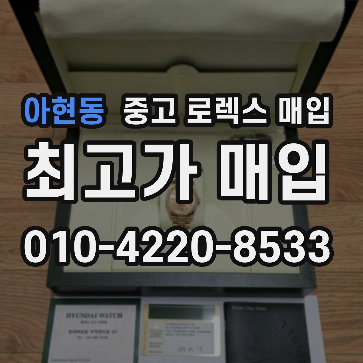 아현동 중고 로렉스 매입 카드형 보증서 관리가 중요한 이유
