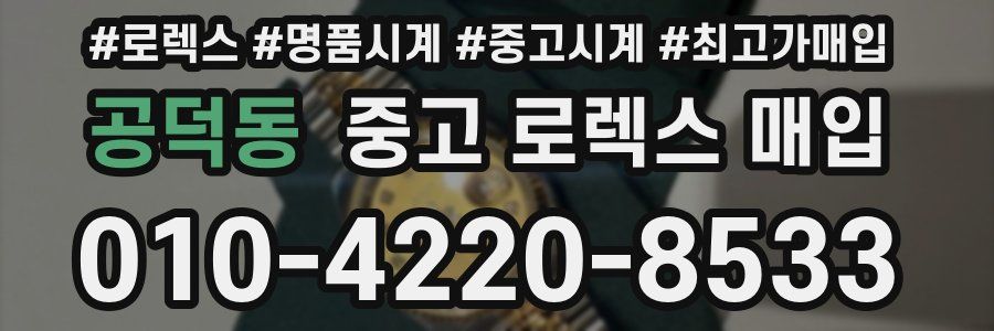 공덕동 중고 로렉스 매입