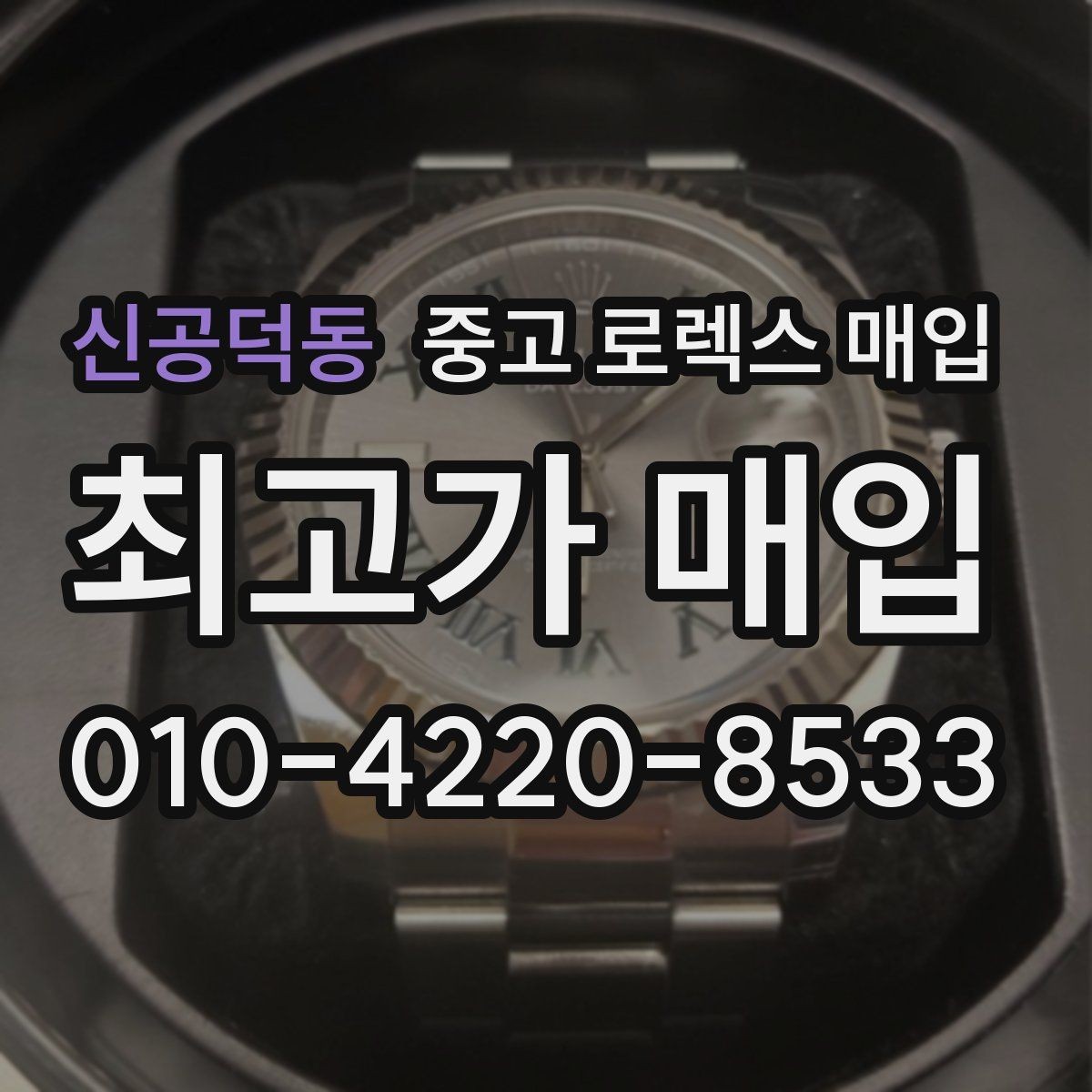 신공덕동 중고 로렉스 매입 빈티지 제품은 무엇을 가장 중점으로 볼까