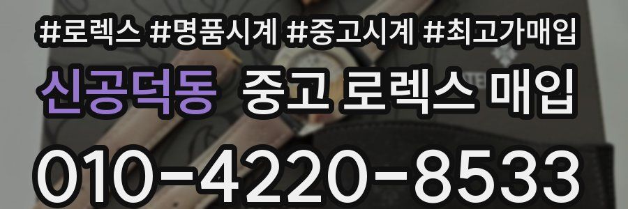 신공덕동 중고 로렉스 매입