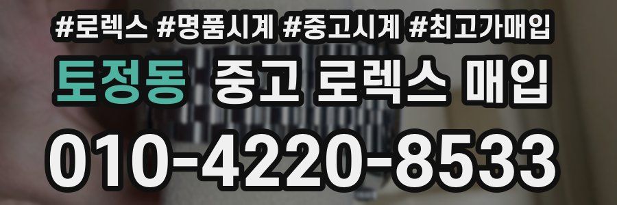 토정동 중고 로렉스 매입