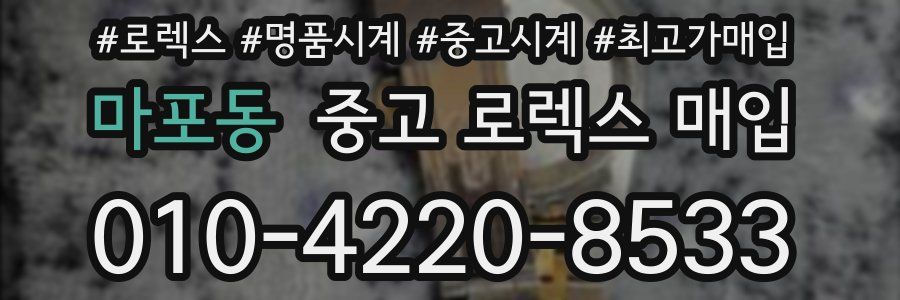 마포동 중고 로렉스 매입