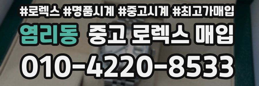 염리동 중고 로렉스 매입