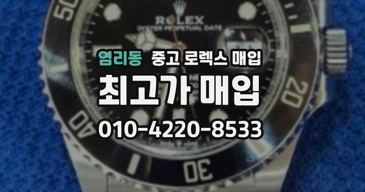 염리동 중고 로렉스 매입