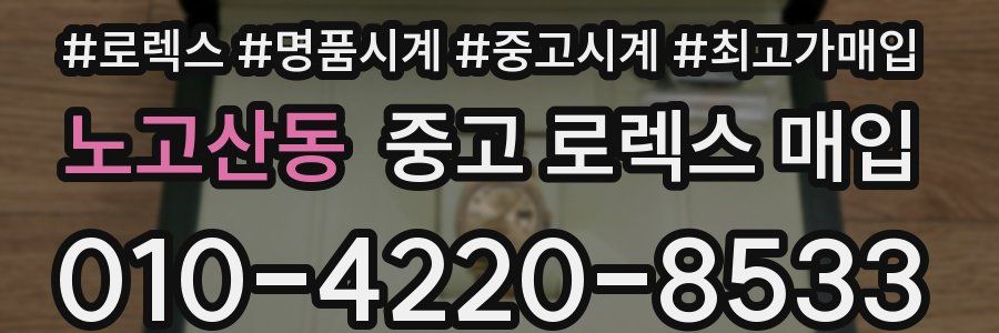 노고산동 중고 로렉스 매입