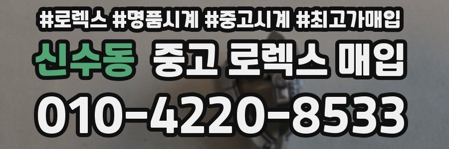 신수동 중고 로렉스 매입