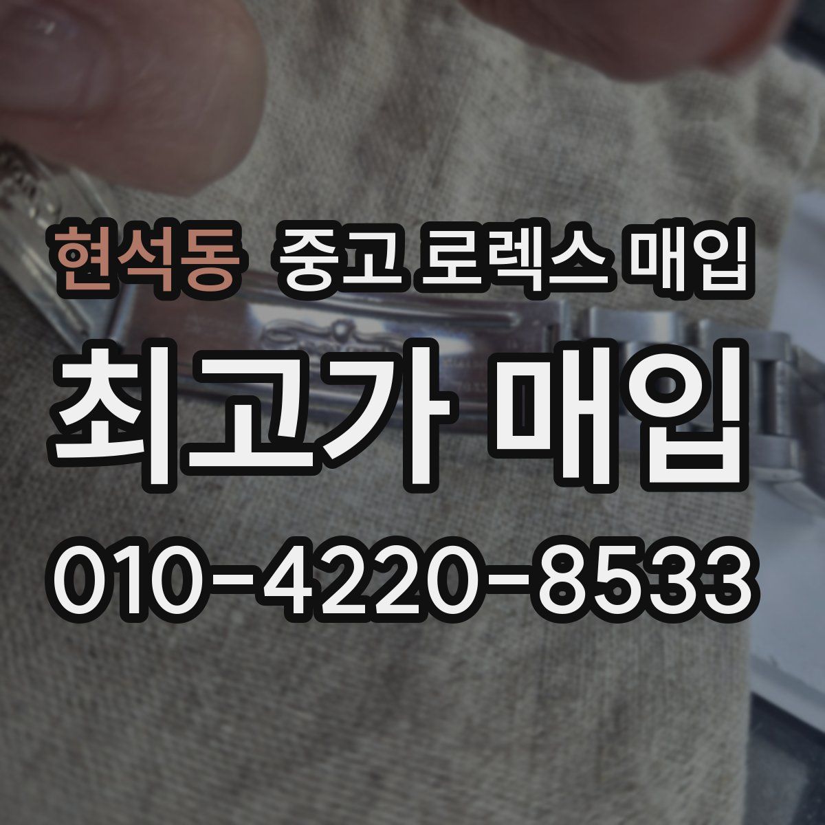 현석동 중고 로렉스 매입