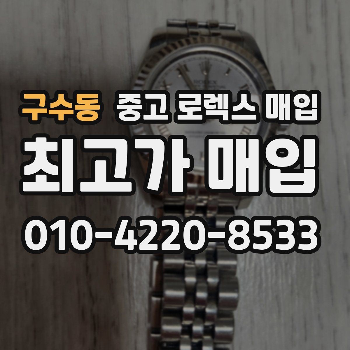 구수동 중고 로렉스 매입 정품이라도 감가되는 포인트 정리