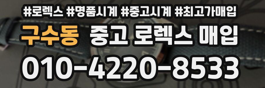 구수동 중고 로렉스 매입