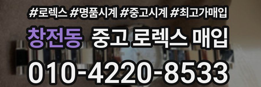 창전동 중고 로렉스 매입