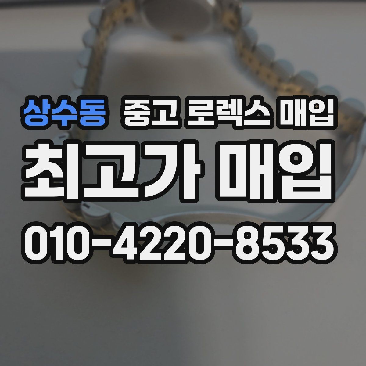 상수동 중고 로렉스 매입 오토매틱 감김이 약하면 체크할 것