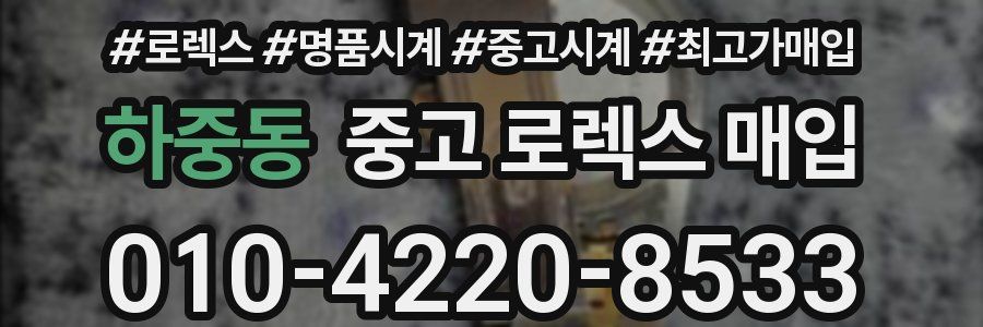 하중동 중고 로렉스 매입