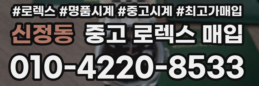 신정동 중고 로렉스 매입