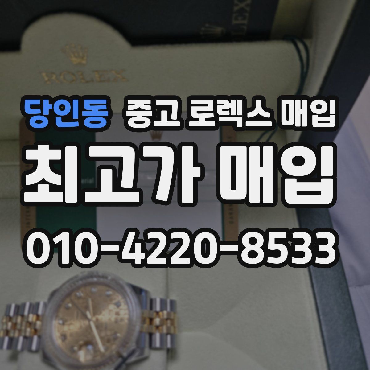 당인동 중고 로렉스 매입