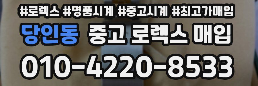 당인동 중고 로렉스 매입