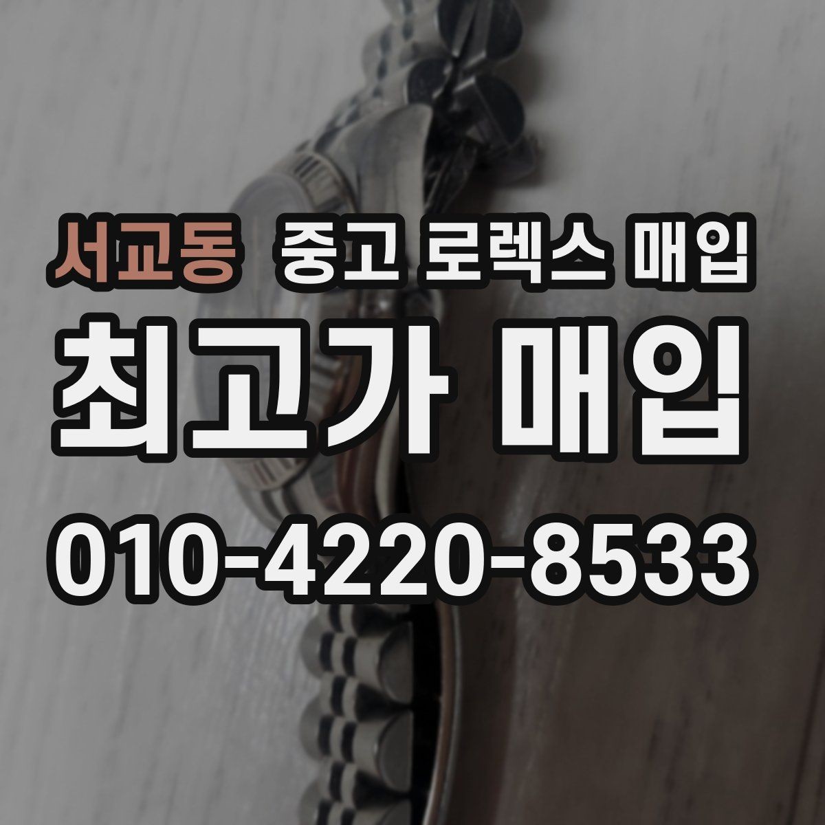 서교동 중고 로렉스 매입 택배 거래를 안전하게 진행하는 방법