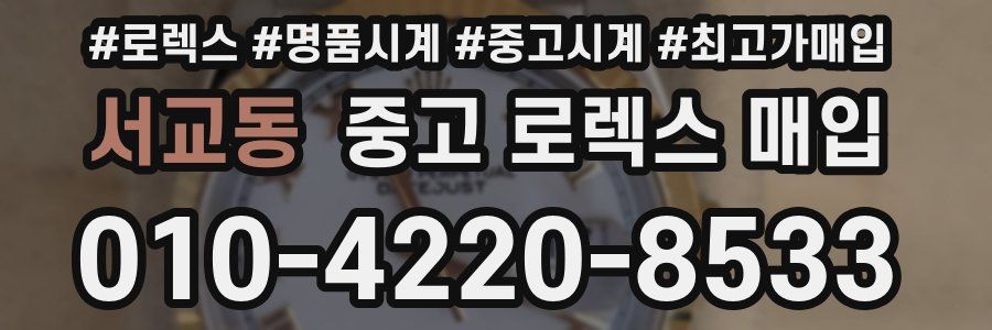 서교동 중고 로렉스 매입