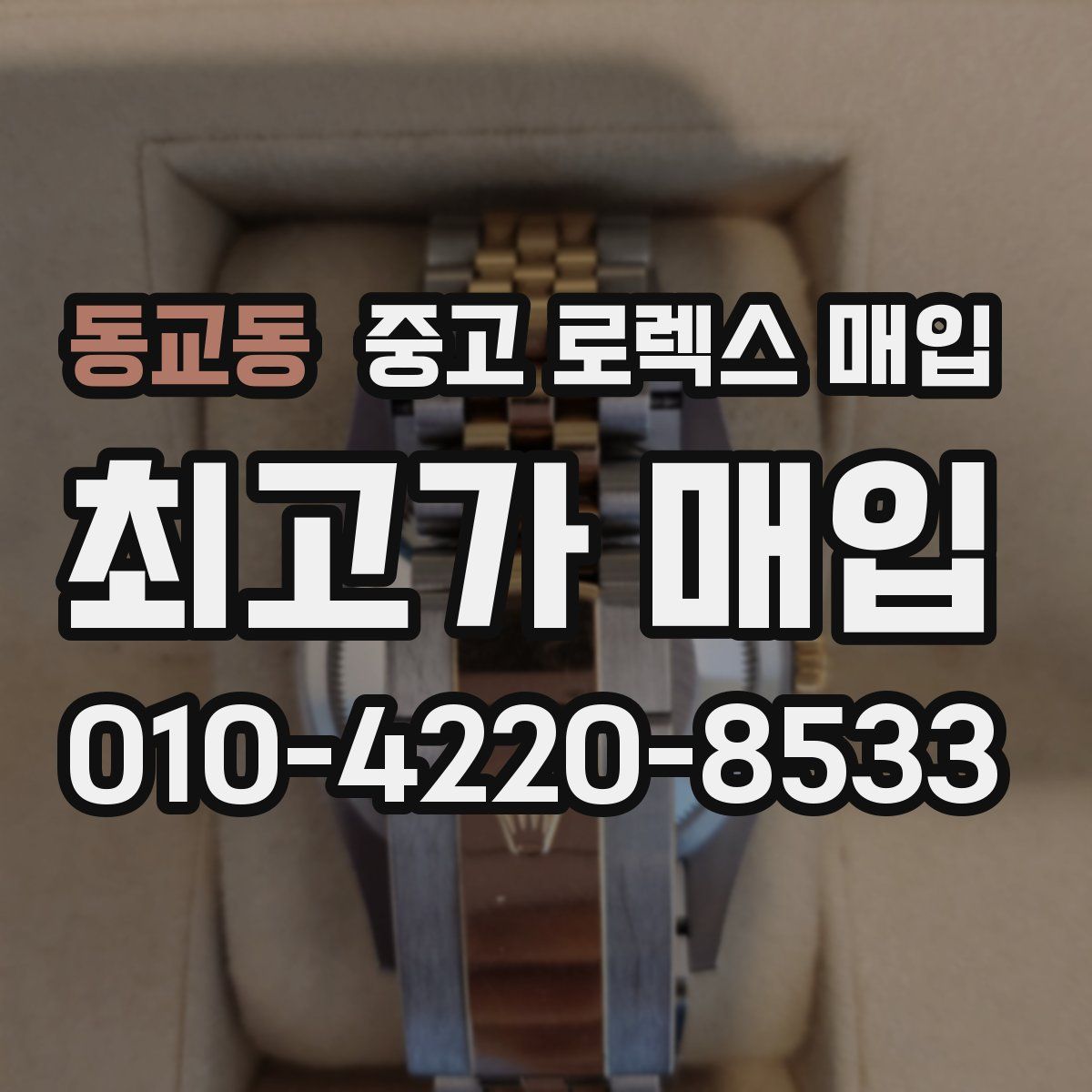 동교동 중고 로렉스 매입
