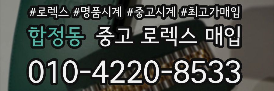합정동 중고 로렉스 매입