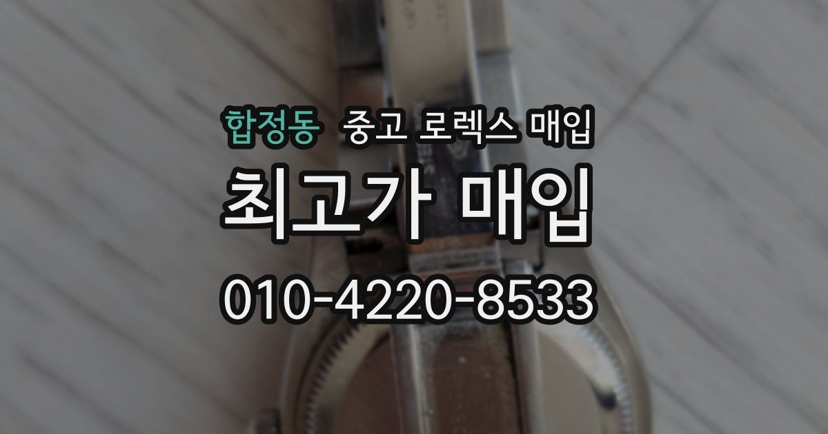 합정동 중고 로렉스 매입