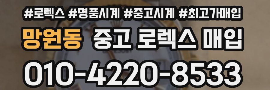 망원동 중고 로렉스 매입