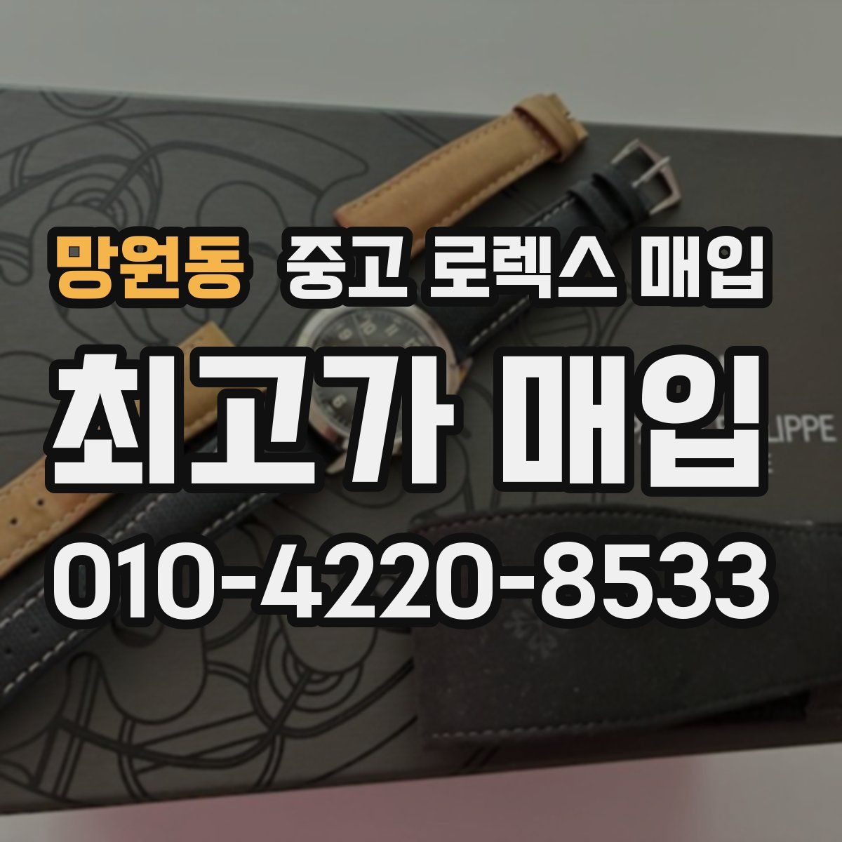 망원동 중고 로렉스 매입