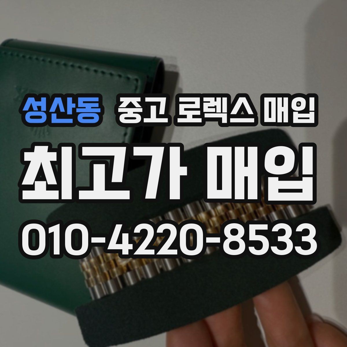 성산동 중고 로렉스 매입 시세 확인을 제대로 하는 방법