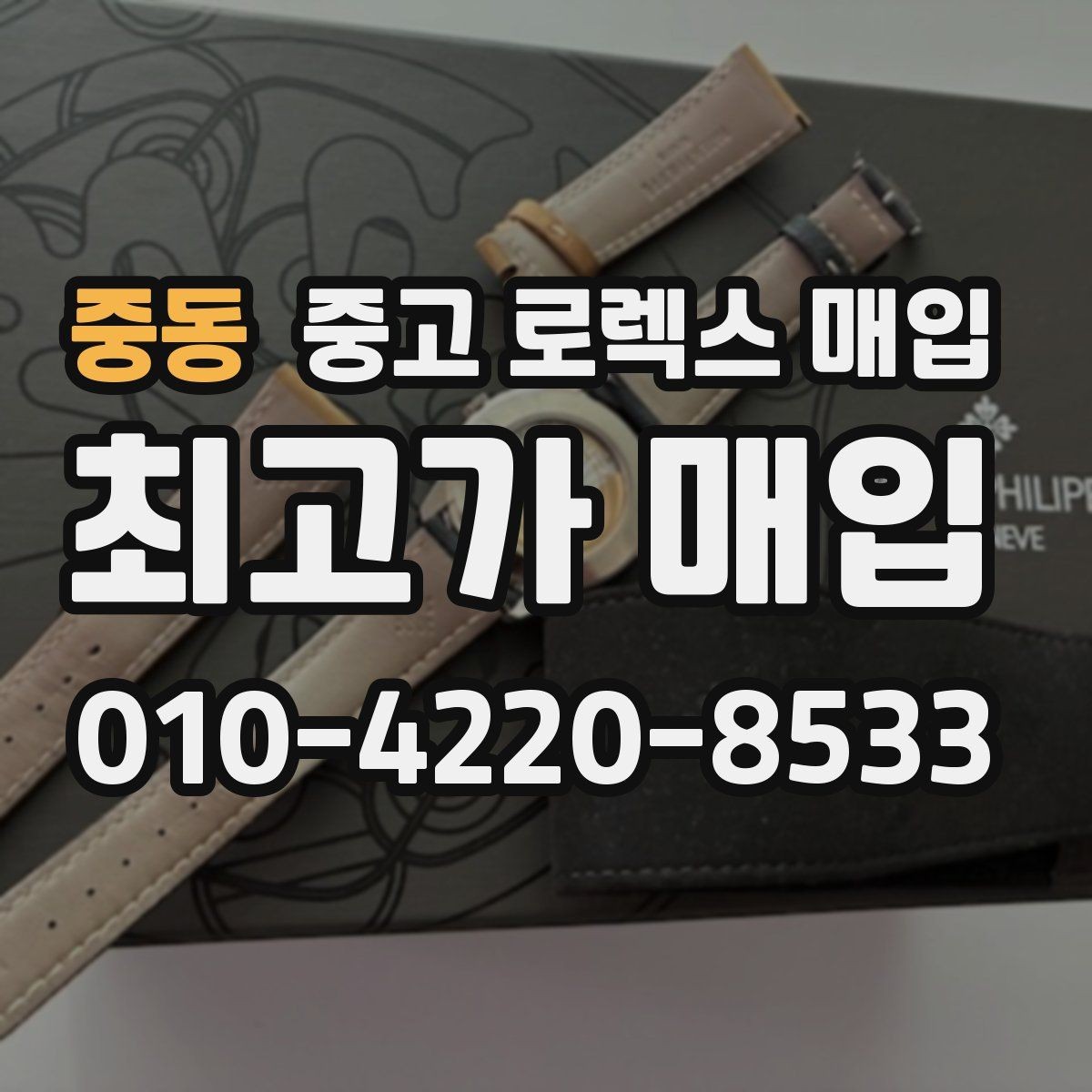 중동 중고 로렉스 매입 유리 교체 이력은 어떤 영향이 있을까
