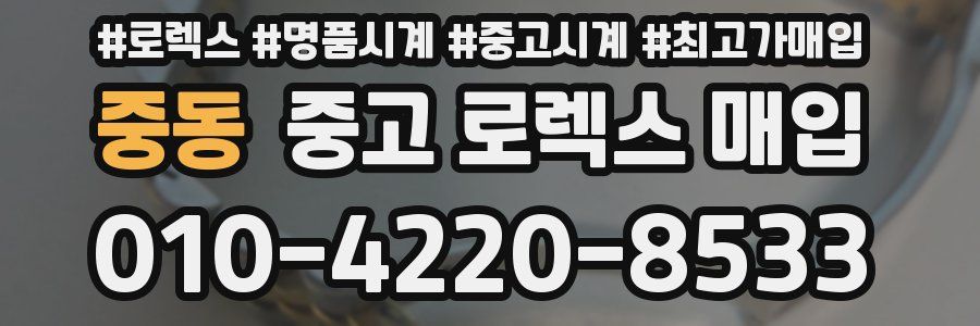 중동 중고 로렉스 매입