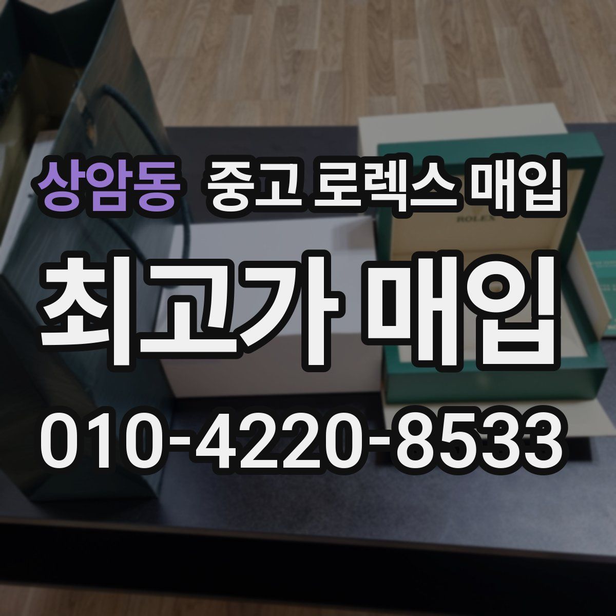 상암동 중고 로렉스 매입