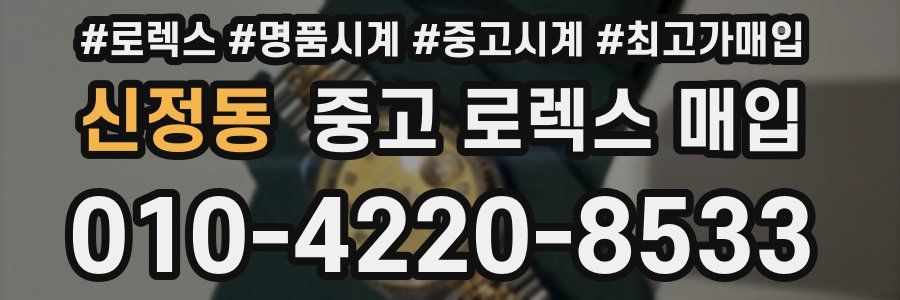 신정동 중고 로렉스 매입