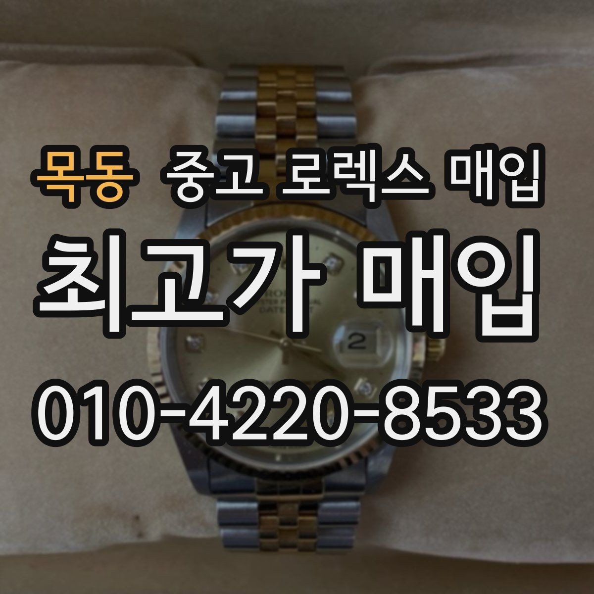 목동 중고 로렉스 매입 폴리싱 과다 제품을 구분하는 포인트