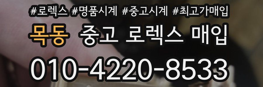 목동 중고 로렉스 매입