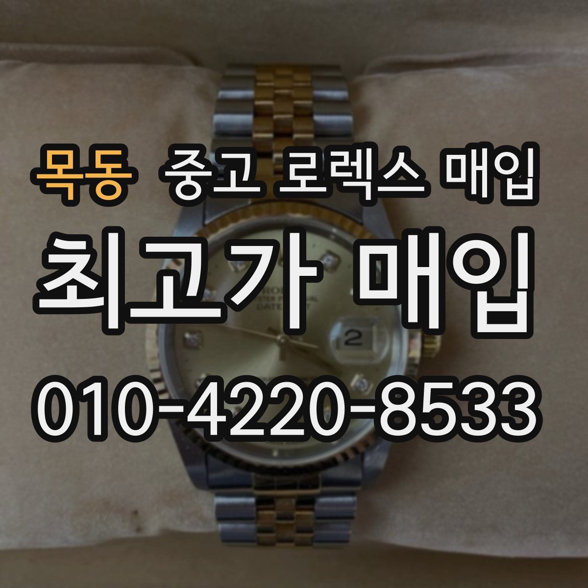 목동 중고 로렉스 매입