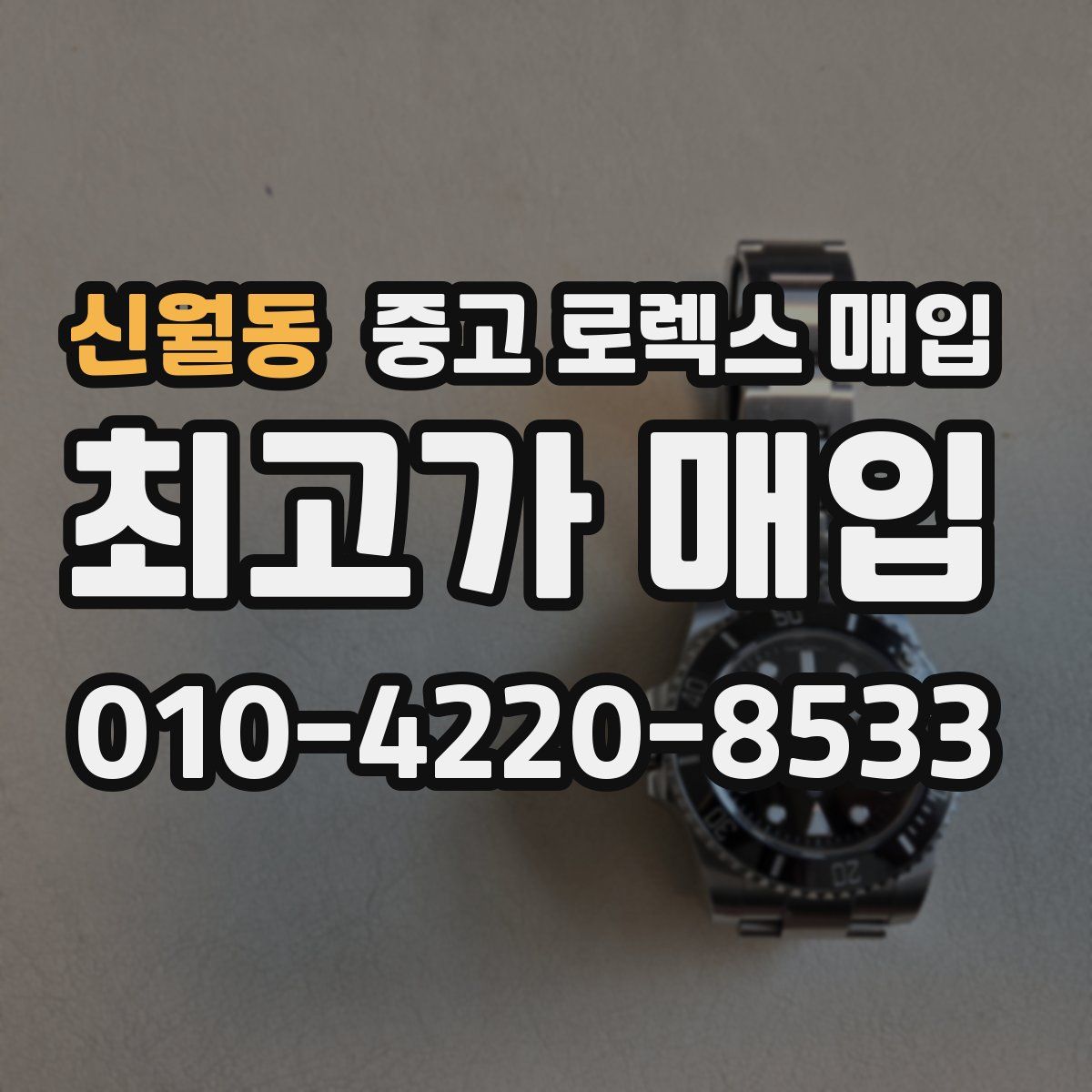 신월동 중고 로렉스 매입