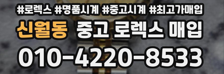 신월동 중고 로렉스 매입