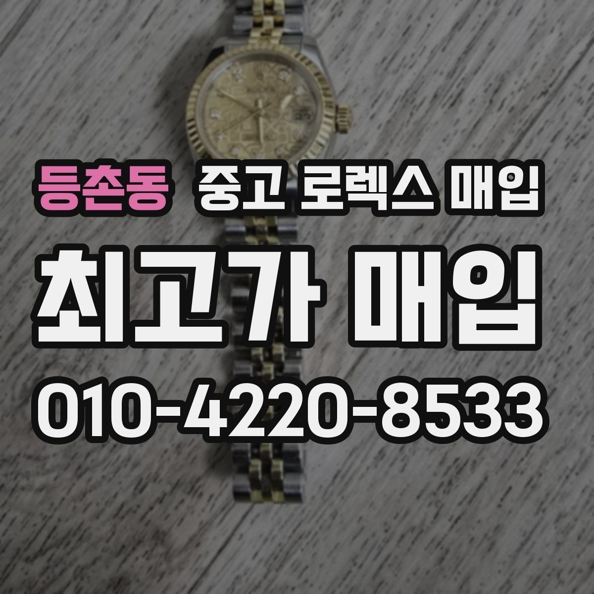 등촌동 중고 로렉스 매입 안전한 장소에서 거래하는 이유