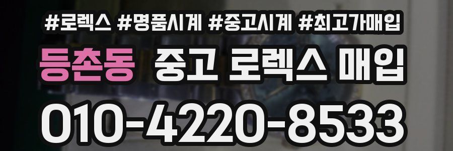 등촌동 중고 로렉스 매입