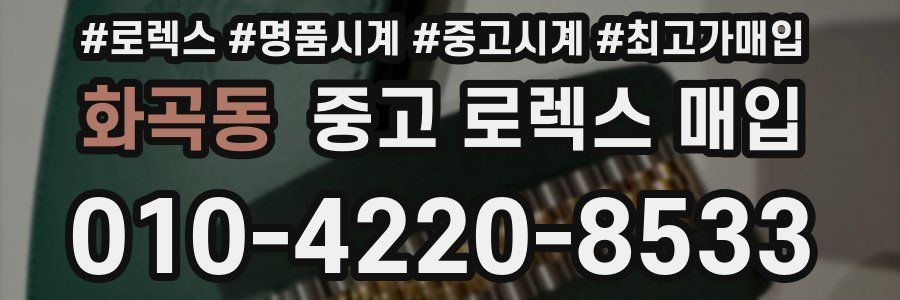 화곡동 중고 로렉스 매입