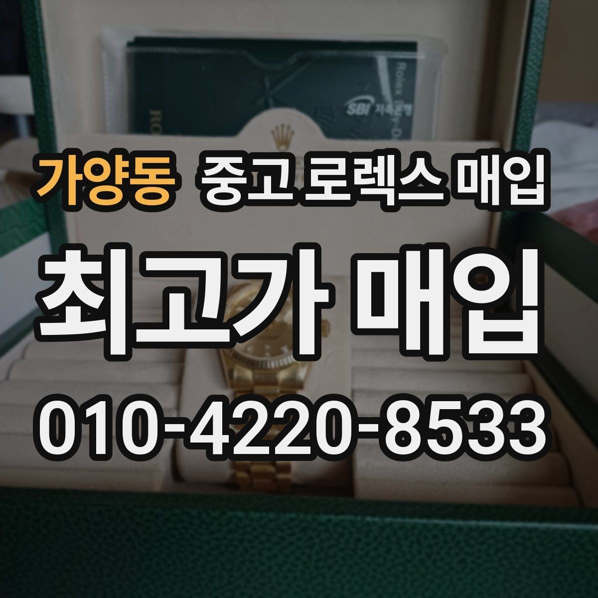 가양동 중고 로렉스 매입 보증서 분실 시 대처 방법