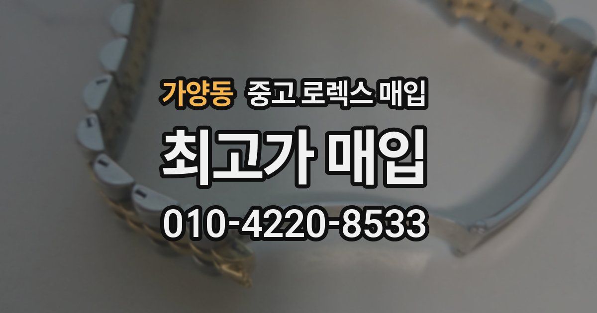 가양동 중고 로렉스 매입